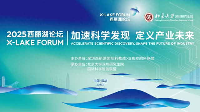 2025西丽湖论坛定档11月15日，这些亮点提前看！