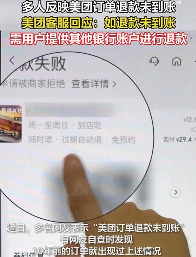 多人反映“美团订单退款未到账”，10年前的订单就出现过，客服回应