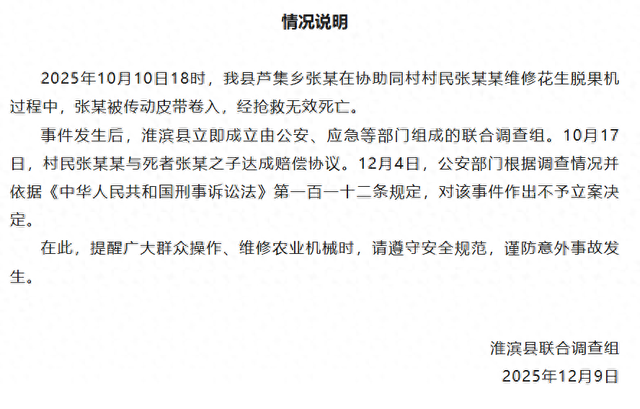 官方通报“男子维修机器时被绞身亡”：村民与死者之子达成赔偿协议，公安部门不予立案