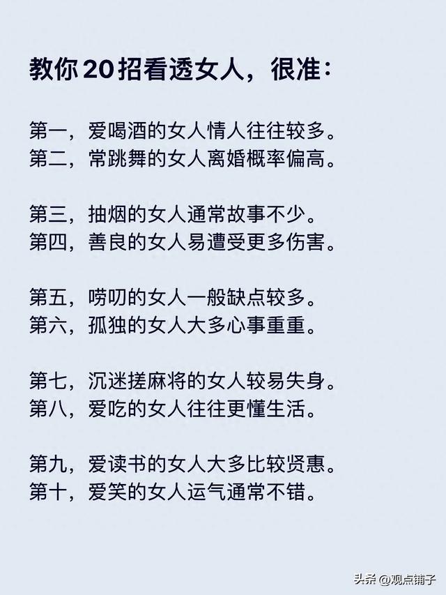 教你20招看透女人，很准