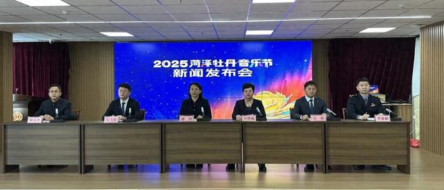 “让世界爱上牡丹 让菏泽走向世界”——2025 菏泽・牡丹音乐节新闻发布会召开​