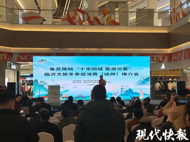 鲁苏豫皖“十市同城 惠游沂蒙”，临沂文旅冬季促消费（徐州）推介会成功举办