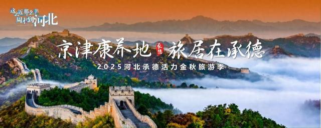2025河北承德活力金秋旅游季正式启动——五大主题线路、15项活动诚意邀约四海游客
