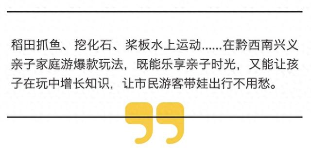 亲子游家庭看过来！黔西南兴义这些亲子游玩法超省心