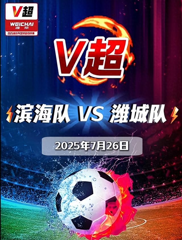 “V 超” 战火再燃！潍城队客场冲刺，观赛、吃住全攻略奉上