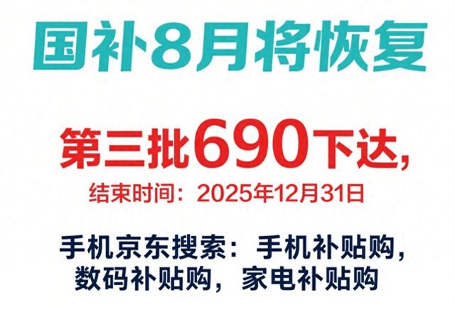 国补政策2025最新消息：国补暂停后8月恢复领取第三批国补资金下达，买手机家电参与国补领取操作入口教程！