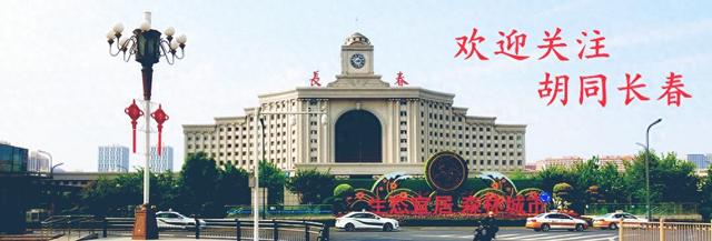 胡同长春丨我心中永远的新民胡同（二）
