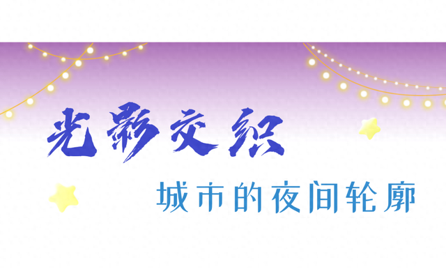 空调续命？也可夜游仙林