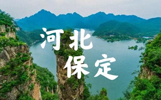 保定距离北京多远（我是北京人）