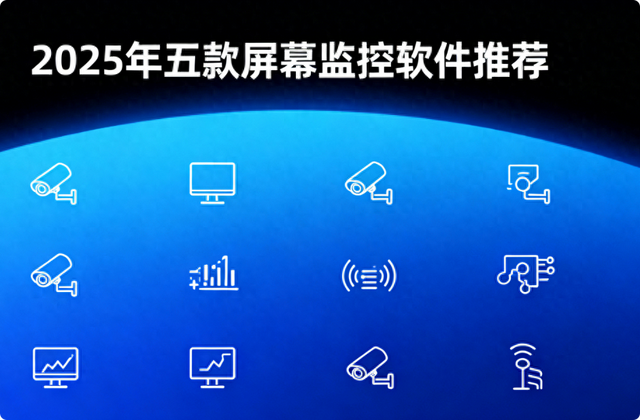 屏幕优化软件（有哪些值得推荐的屏幕监控软件25年末精选5款屏幕监控软件）