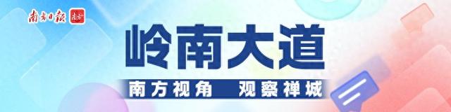 岭南大道｜三墟齐开，开出“佛山之心”的岭南格调