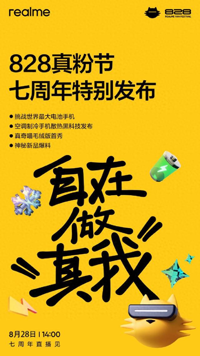 真我超10000mAh电池手机登场，828真粉节正式亮相
