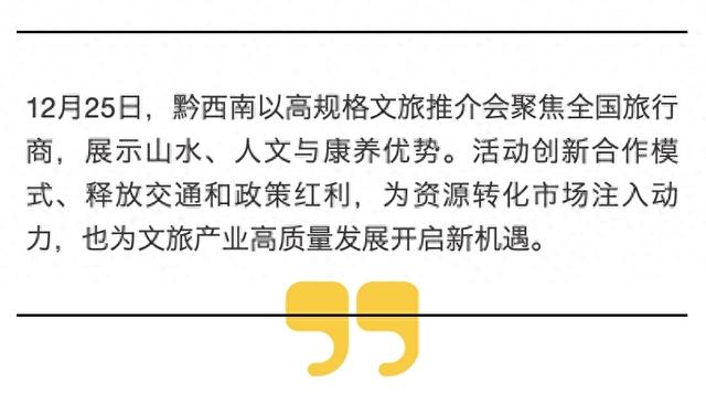 快评｜让黔西南文旅热度落地生金