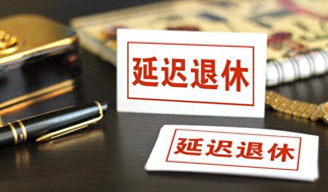 2025年延迟退休落地，1970年后出生，选择提前退休需要什么条件？
