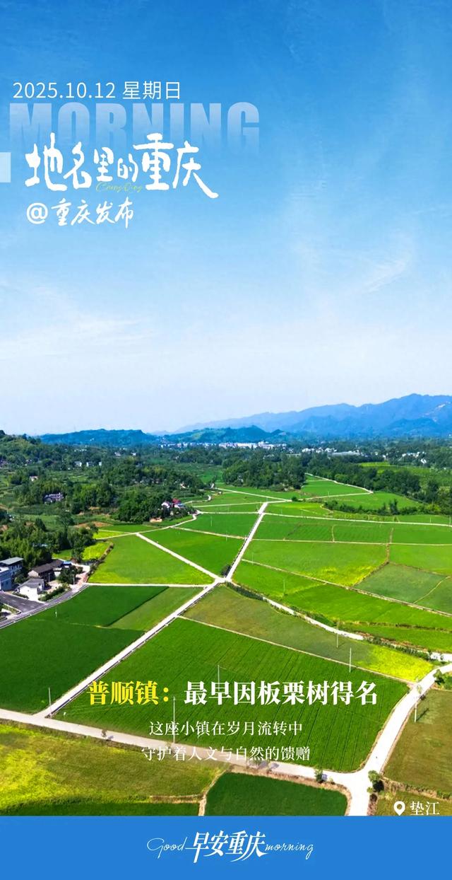 地名里的重庆 | 垫江普顺镇：最早因板栗树得名