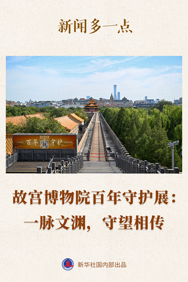 新闻多一点｜故宫博物院百年守护展：一脉文渊	，守望相传