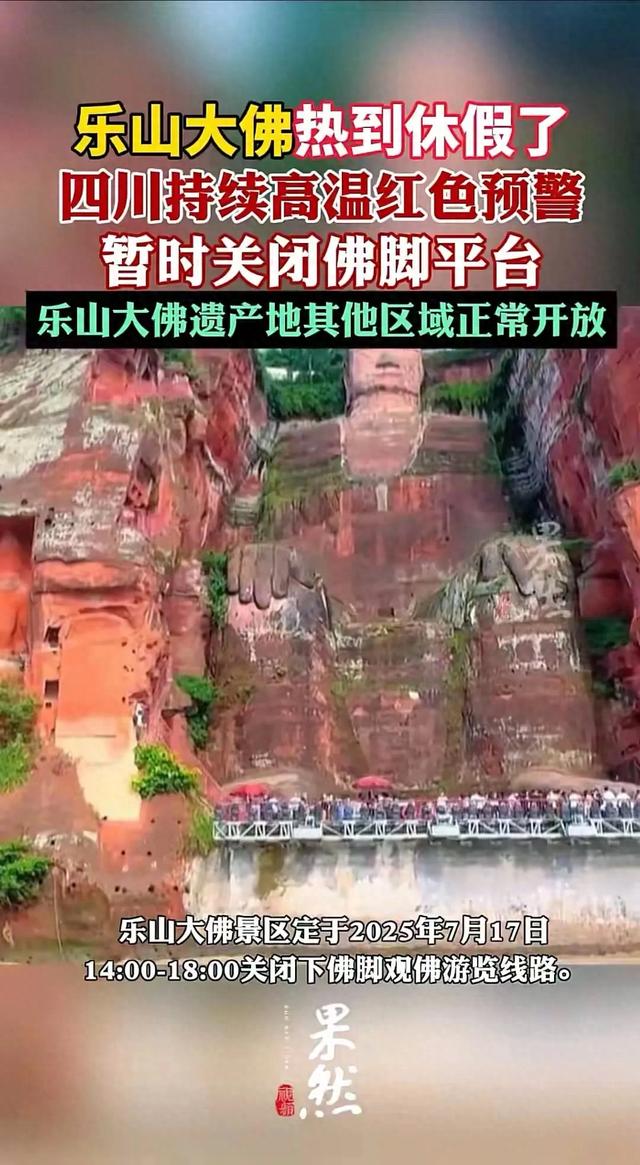 乐山大佛"热到休假"？景区回应亮了！网友：这波操作太佛系