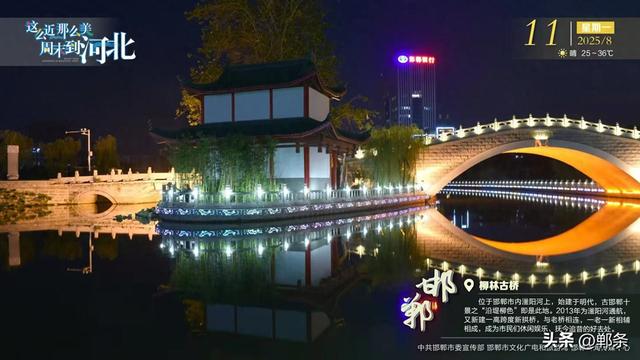 这么近 那么美 周末到河北——邯郸·柳林古桥