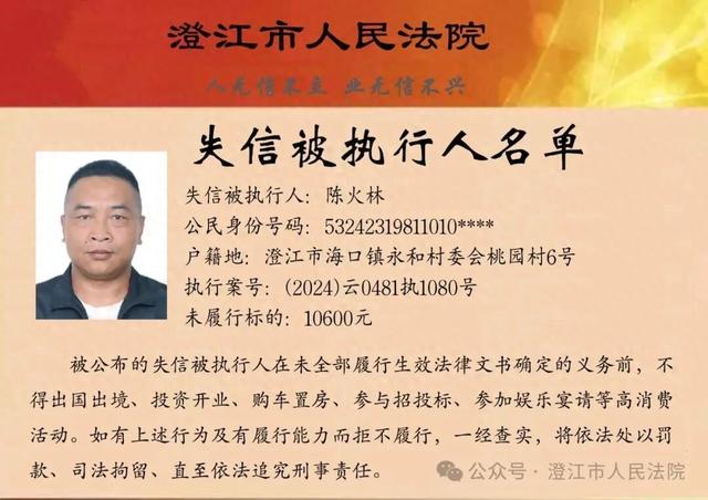 澄江市人民法院关于公布第十六期失信被执行人名单的公告