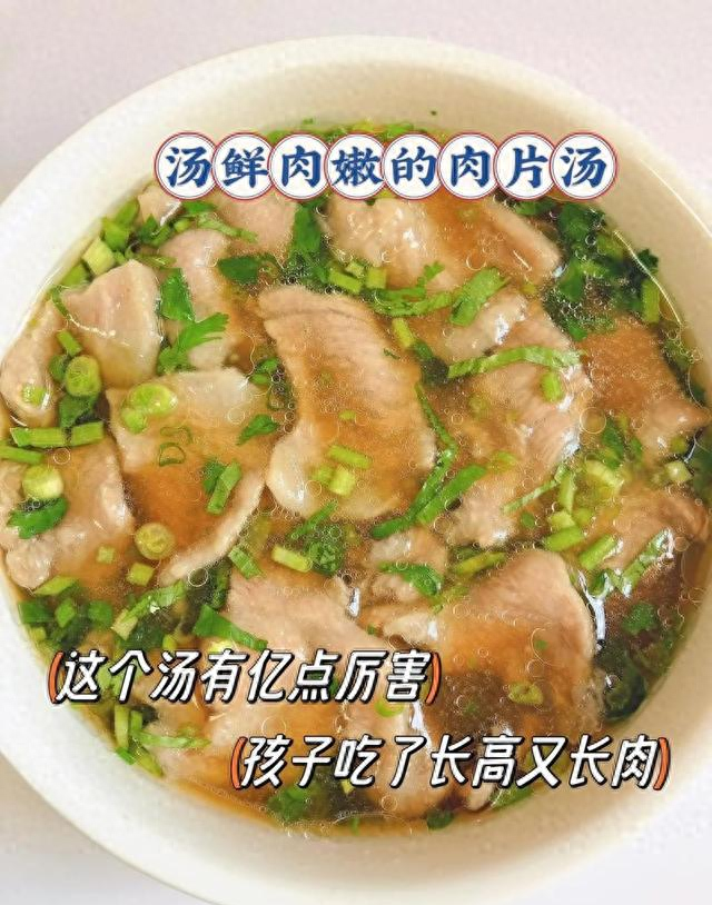 一口鲜掉眉毛的肉片汤：老饕私藏的家常鲜味秘诀