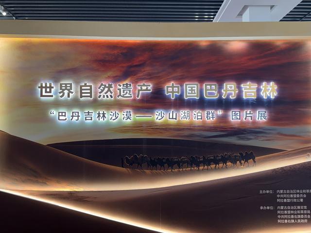 “巴丹吉林沙漠 — 沙山湖泊群” 申遗成功一周年新闻发布会在呼举行