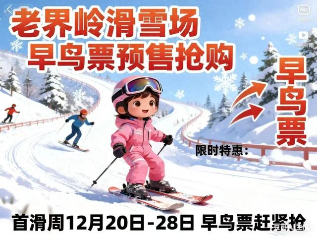 想滑雪到老界岭｜老界岭滑雪场25-26雪季早鸟预售票开启！