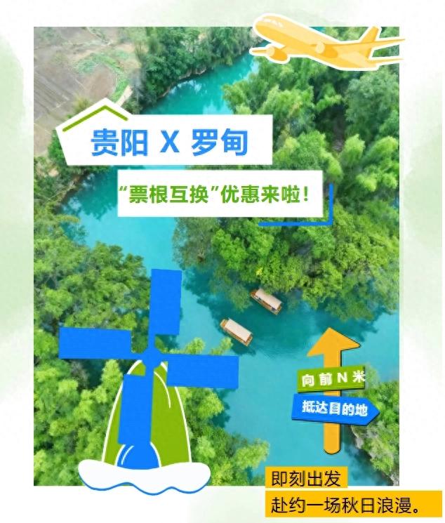 收藏！贵阳罗甸优惠大礼包，让你跟着票根去旅游！