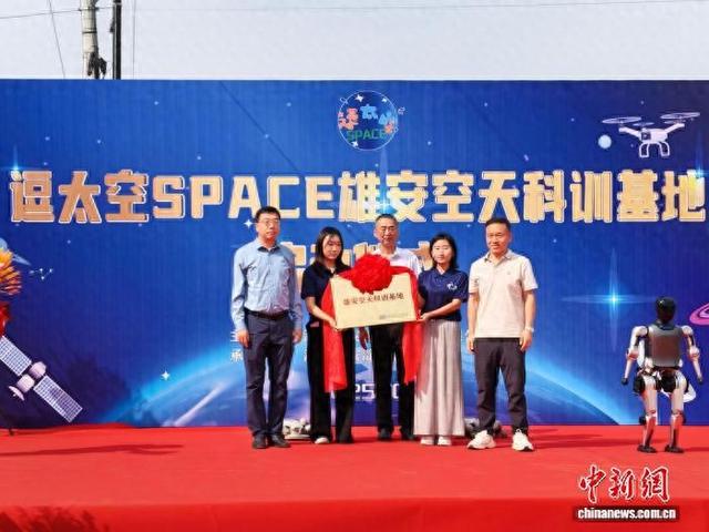 沉浸式参与科创 逗太空SPACE雄安空天科训基地启动