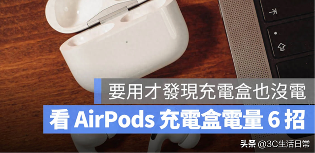 AirPods 电量查询全攻略：6 种方法快速查看充电盒剩余电量