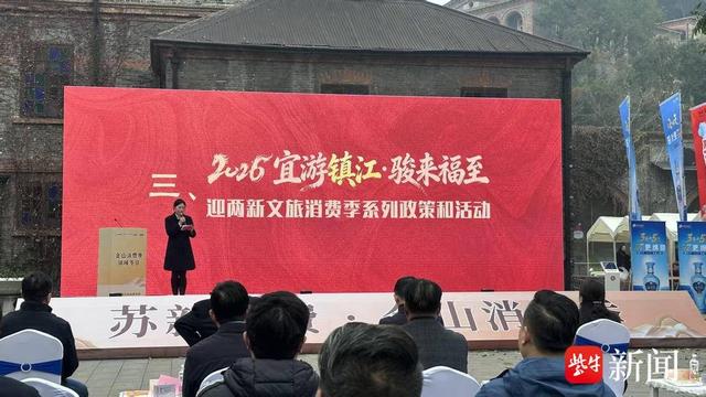 2026“宜游镇江”文旅消费季启幕 ！50万张免费券+万份红包持续3个月