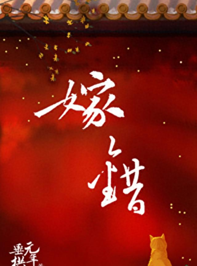 《嫁错》作者：垂拱元年