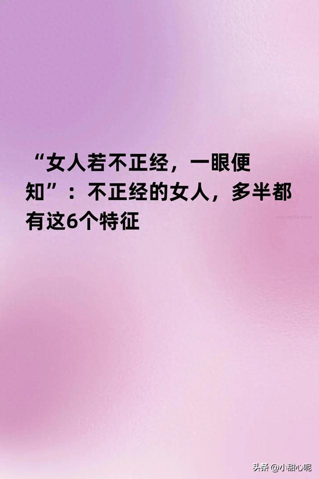 “女人若不正经，一眼便知”：不正经的女人，多半都有这6个特征