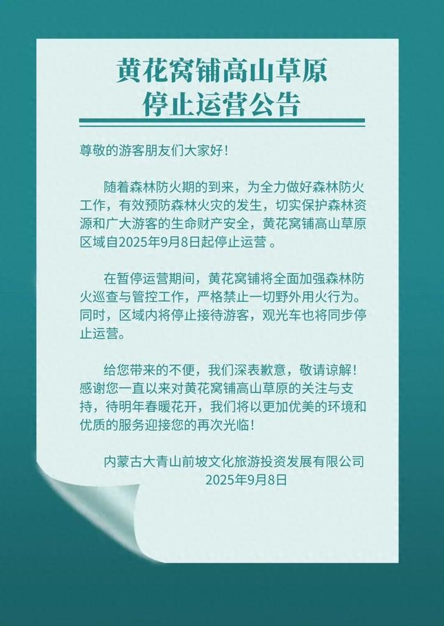 今日起，呼和浩特一景区停止运营
