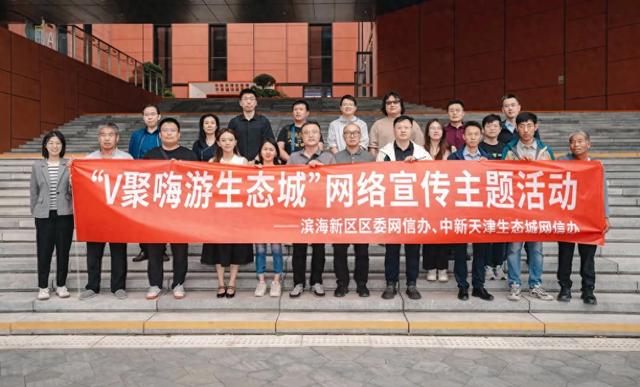 网信动态｜“城”有魅力！“网络大V”嗨游生态城！