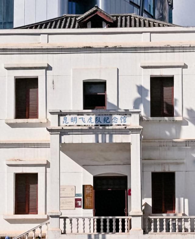 昆明飞虎队纪念馆“小白楼”