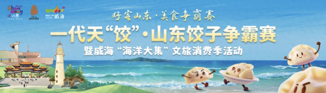 威海摘“饺”王！“海洋大集”文旅消费季掀热潮
