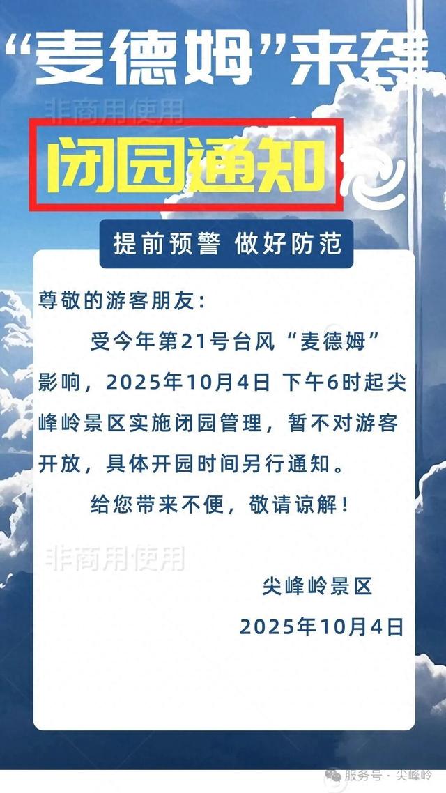 乐东尖峰岭景区闭园通知