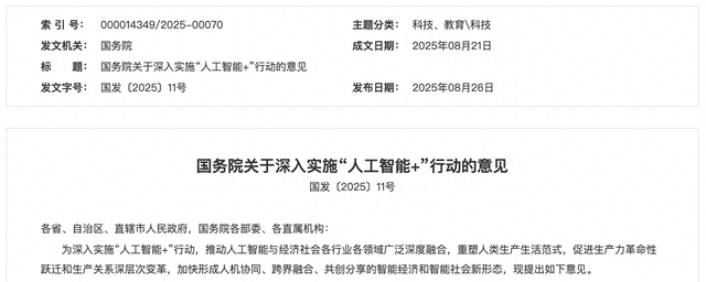 国务院“人工智能+”文件：减缓就业冲击，优化模型备案制度