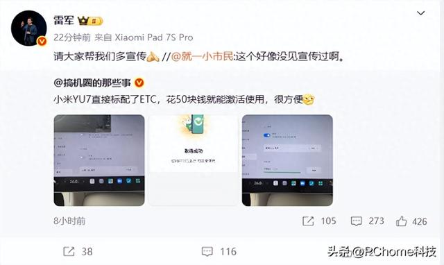 网友发现小米YU7竟然自带ETC，雷军：请帮我们多宣传