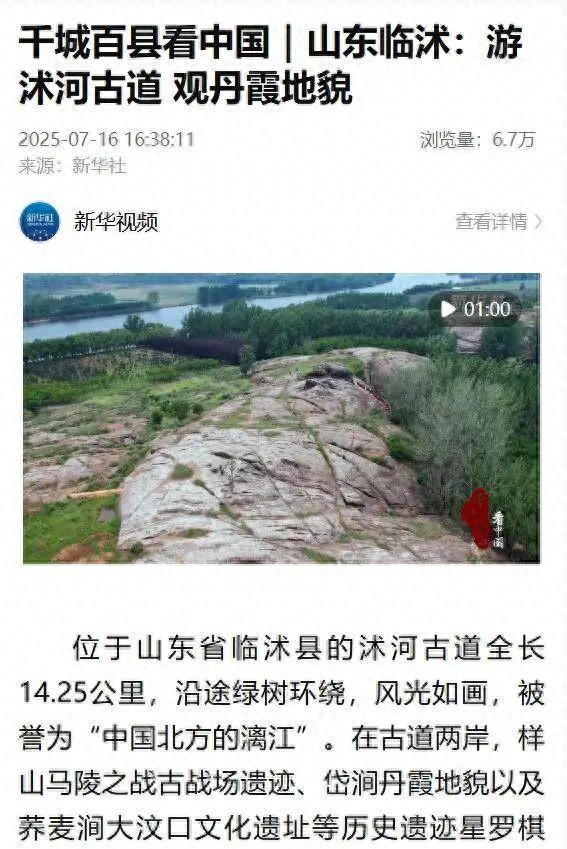 新华社报道山东临沭