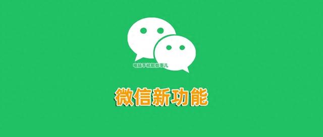 刚刚，微信又上线了一个新功能，网友：太实用了