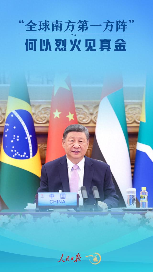 一见·“全球南方第一方阵”何以烈火见真金