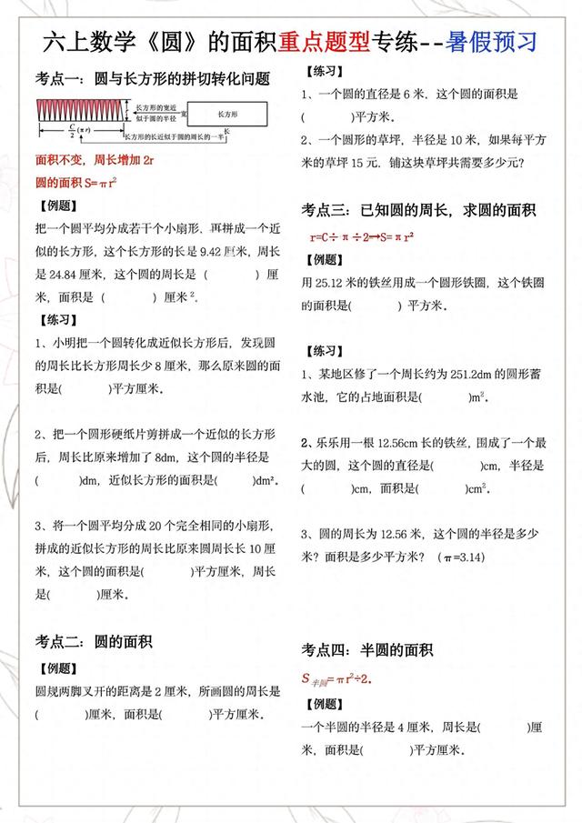 学霸同款：六年级上册数学圆的面积重点题型分类，暑假提前预习