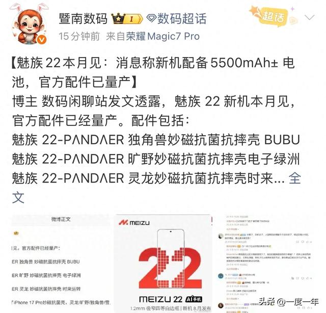 魅族22本月登场：1.22mm极窄白边+量产配件曝光