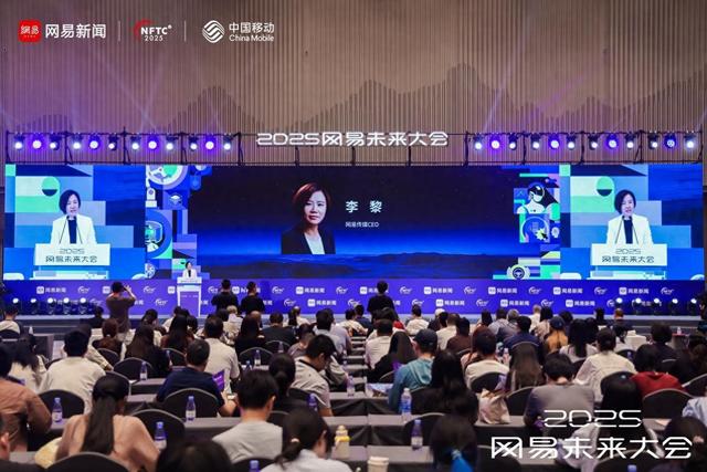 2025网易未来大会启幕：以智能见未来，技术与产业共探新图景