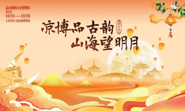 双节相约凉博 共赏彝风月韵