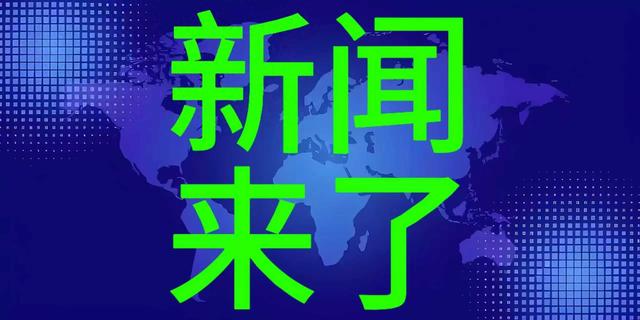就在今天，1月8日号晚上21：00前	，刚刚发生的最新消息！