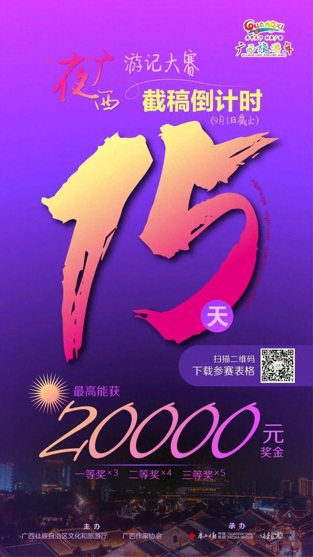最高2万元奖金，截稿倒计时15天！“夜”广西游记大赛就差你的故事了！