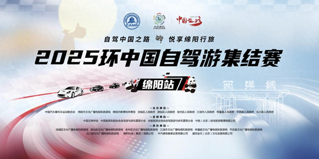 自驾中国之路悦享绵阳行旅2025环中国自驾游集结赛绵阳站即将鸣笛