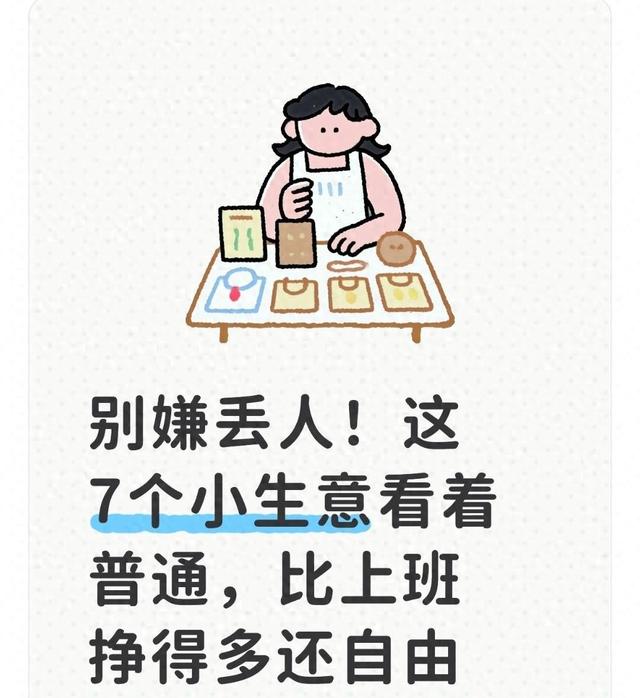 有什么小生意比较好做（别嫌丢人这7个小生意看着普通）